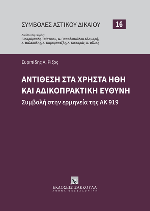 Αντίθεση στα χρηστά ήθη και αδικοπρακτική ευθύνη