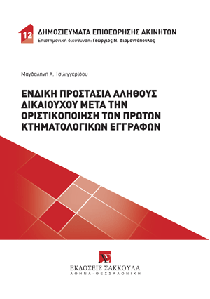 Ένδικη προστασία αληθούς δικαιούχου μετά την οριστικοποίηση των πρώτων κτηματολογικών εγγραφών