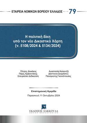 Η πολιτική δίκη υπό τον νέο δικαστικό χάρτη (ν. 5108/2024 και 5134/2024)