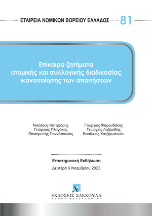 Επίκαιρα ζητήματα ατομικής και συλλογικής διαδικασίας ικανοποίησης των απαιτήσεων