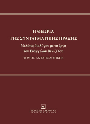 Τ. Ζολώτας, Το περιθώριο εκτίμησης ως μηχανισμός κατανομής αρμοδιοτήτων μεταξύ ΕΔΔΑ και συμβαλλόμενων κρατών, σε: Συλλογικό Έργο, Η θεωρία της συνταγματικής πράξης, 2024