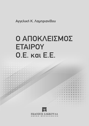 Ο αποκλεισμός εταίρου Ο.Ε. και Ε.Π.Ε.