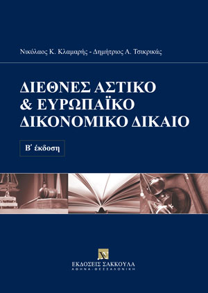 Διεθνές Αστικό & Ευρωπαϊκό Δικονομικό Δίκαιο