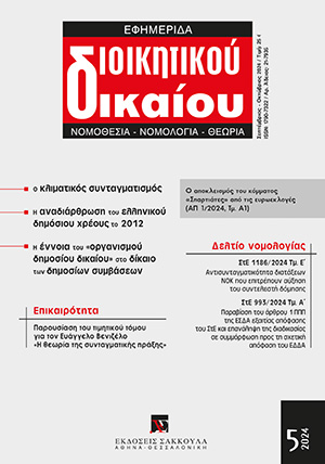 Μ. Πικραμένος, Συνταγματική θεωρία και πολιτική πράξη στο πολυεπίπεδο έργο του Ευ. Βενιζέλου, σε: ΕφημΔΔ 5/2024