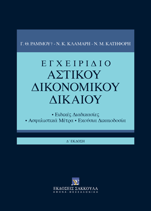 Εγχειρίδιο Αστικού Δικονομικού Δικαίου