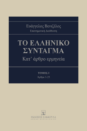 Φ. Σπυρόπουλος, ΑΡΘΡΟ 1, σε: Ε. Βενιζέλος, Το Ελληνικό Σύνταγμα, τόμ. 1, 2025