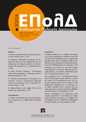 Α. Πλεύρη, Κατάργηση δίκης τακτικής διαδικασίας, σύμφωνα με το άρθρο 260 § 2 ΚΠολΔ, όπως ισχύει μετά τον ν. 4842/2021, και ζητήματα διαχρονικού δικαίου για την εφαρμογή της διατάξεως, σε: ΕΠολΔ 3/2024