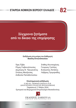 Εταιρία Νομικών Βορείου Ελλάδος, Σύγχρονα ζητήματα από το δίκαιο της επιχείρησης, 2025