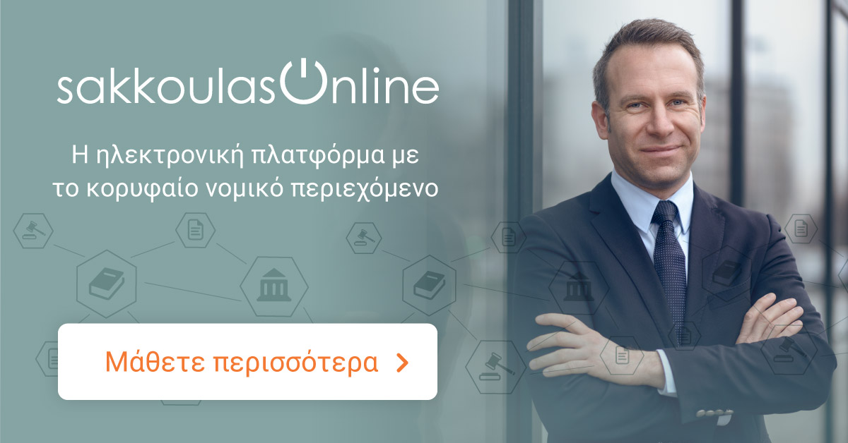 Sakkoulas-Online.gr - Εκδήλωση ενδιαφέροντος