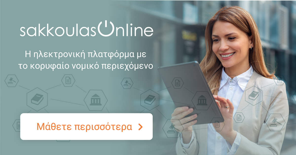 Sakkoulas-Online.gr - Εκδήλωση ενδιαφέροντος