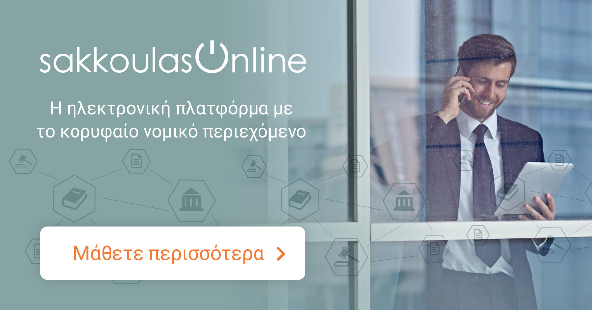 Sakkoulas-Online.gr - Εκδήλωση ενδιαφέροντος